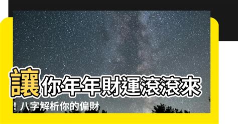 偏財運 八字|【偏財運八字】你的偏財運藏在哪裡？從八字秒懂偏財運運勢指南。